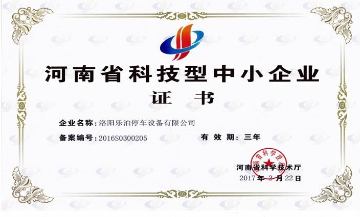河南省科技型中小企（qǐ）業（yè）證書